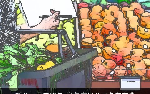 新开水果店取名 洋气高级公司名字宝典