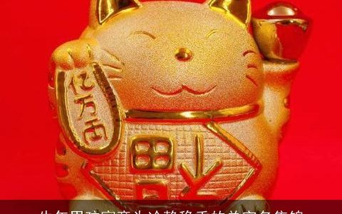 牛年男孩寓意为冷静稳重的单字名集锦