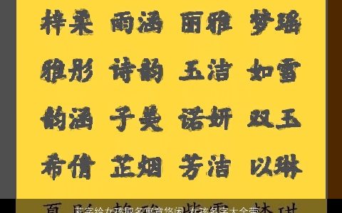 芃字给女孩取名寓意悠闲 女孩名字大全带芃字好听的 寓意好听的带芃字女孩名字推荐