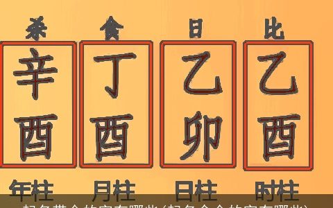 起名带金的字有哪些(起名含金的字有哪些)