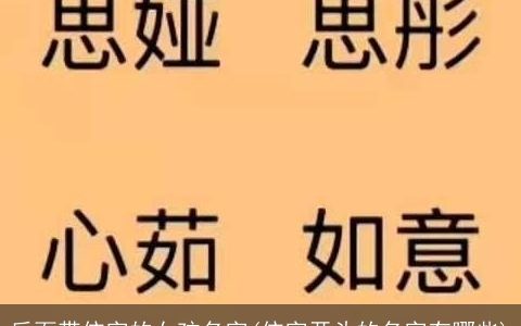 后面带依字的女孩名字(依字开头的名字有哪些)