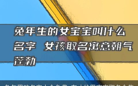 兔年男孩名字大全免费 有才的男宝宝取名合集