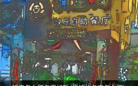 饭店怎么取名字好听(饭馆的名字怎么取)