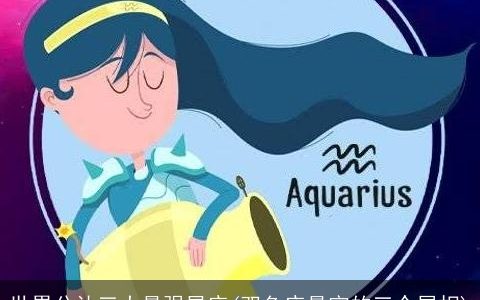 世界公认三大最强星座(双鱼座最穷的三个属相)