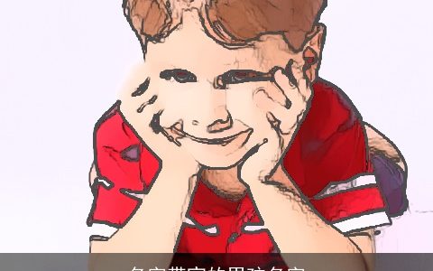 名字带宣的男孩名字