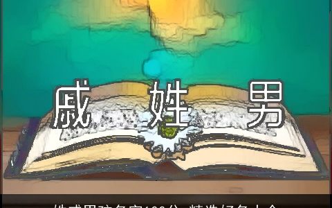 姓戚男孩名字100分 精选好名大全