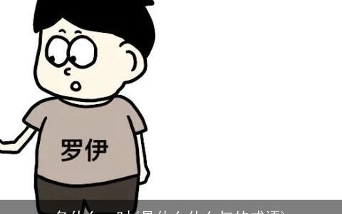 名什么一时(是什么什么与的成语)