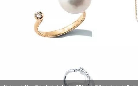 轻奢小众首饰品牌名字大全 好听稀少的品牌名字大全推荐