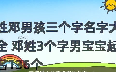 五行属木的邓姓男孩名字