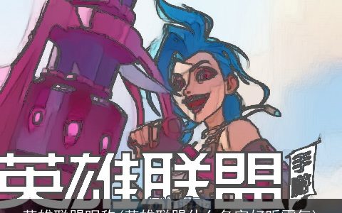 英雄联盟昵称(英雄联盟什么名字好听霸气)