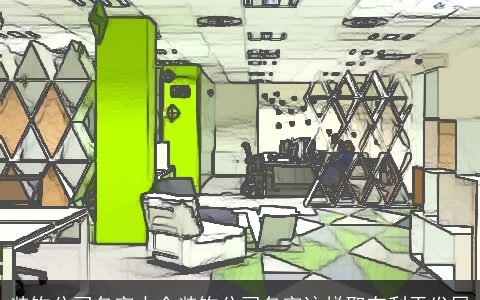 装饰公司名字大全装饰公司名字这样取有利于发展