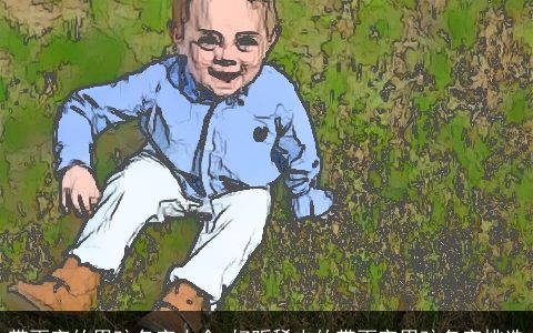 带雨字的男孩名字大全 好听稀少的带雨字男孩名字挑选