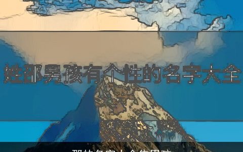 邵的名字大全集男孩