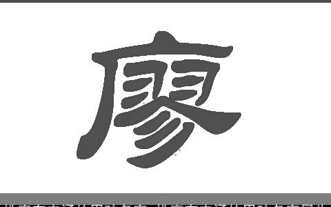 姓廖有内涵的男孩名字 姓廖有内涵的男孩名字属牛
