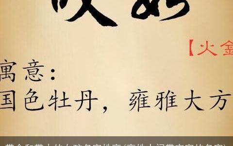带金和带木的女孩名字姓高(高姓中间带宇字的名字)