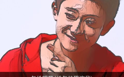 包姓明星(姓包的男演员)