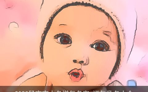 2023鼠宝宝小名洋气名字 洋气乳名大全