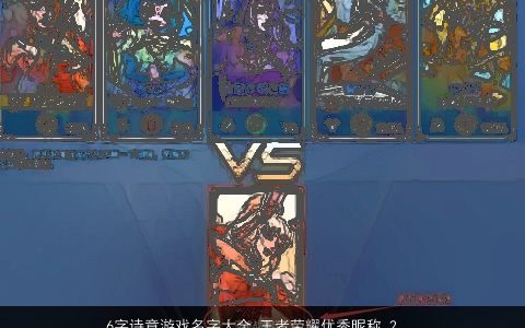 6字诗意游戏名字大全 王者荣耀优秀昵称 2024好听诗意的游戏王者荣耀昵称名字大全最新