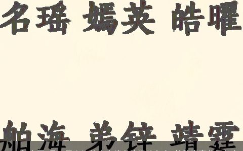 2023年农历6月27日出生的宝宝摘自诗经的名字 楚辞寓意美好名字