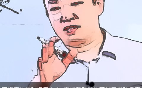 带烨字的男孩名字大全 有涵养新颖的带烨字男孩名字