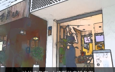 沙拉店名字 小清新的店铺名字