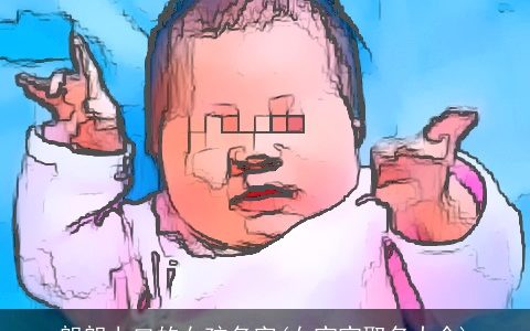 朗朗上口的女孩名字(女宝宝取名大全)