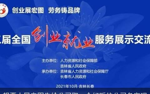 想要大展宏图先给公司取一个好听的公司名字吧