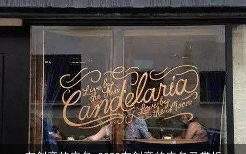 有创意的店名 2024有创意的店名及赏析