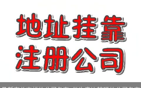 最新有关吉祥的公司名字 做生意比较旺的公司名字