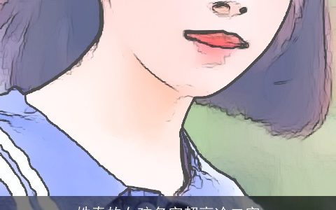 姓秦的女孩名字超高冷二字