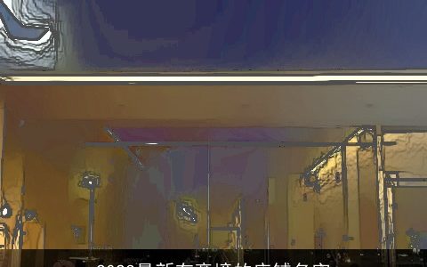 2023最新有意境的店铺名字