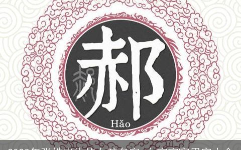 2023年张姓出生的女孩名字 女宝宝宜用字大全