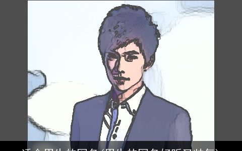 适合男生的网名(男生的网名好听又帅气)