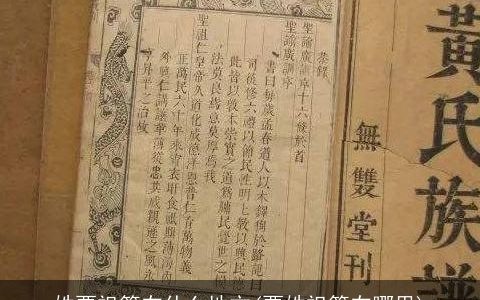 姓贾祖籍在什么地方(贾姓祖籍在哪里)