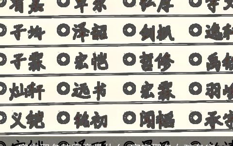 宾字取名的寓意是什么 宾字取名女孩名字