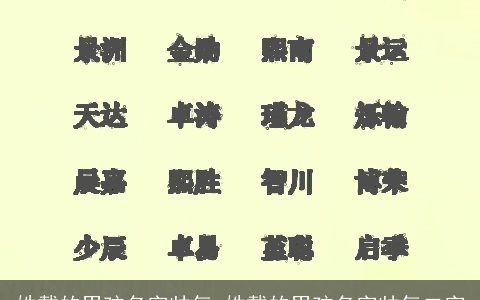 姓戴的男孩名字帅气 姓戴的男孩名字帅气二字