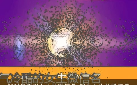 2024最吸引女人的微信名 吸引女生的微信名