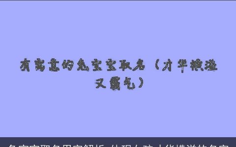 兔宝宝取名用字解析 体现女孩才华横溢的名字