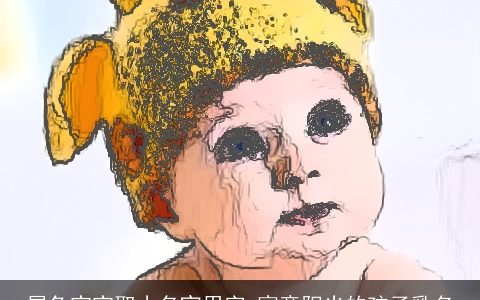 属兔宝宝取小名宜用字 寓意阳光的孩子乳名