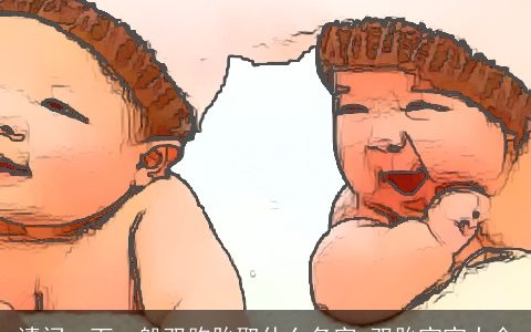 请问一下一般双胞胎取什么名字 双胎宝宝大全