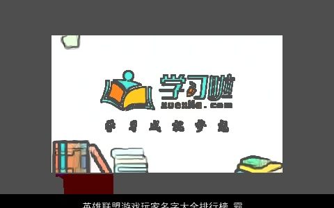 英雄联盟游戏玩家名字大全排行榜 霸气有深意 洋气霸气的游戏名字大全精选