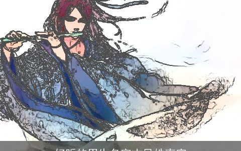 好听的男生名字古风姓南宫