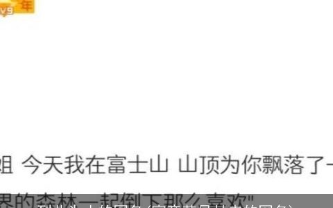 到此为止的网名(寓意苦尽甘来的网名)