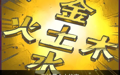 五行属金土的字