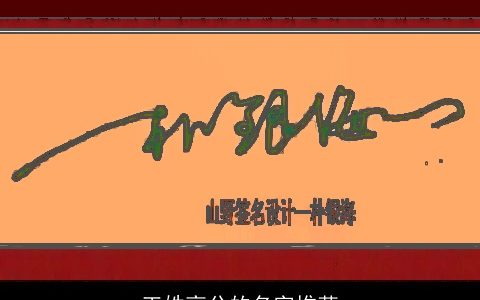 王姓高分的名字推荐