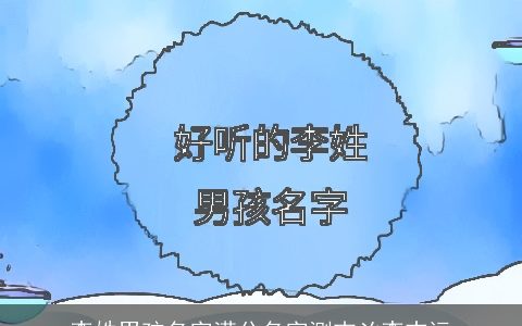 李姓男孩名字满分名字测吉凶李志远