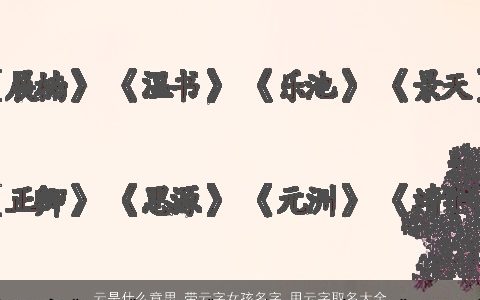 云是什么意思 带云字女孩名字 用云字取名大全的寓意 2023诗意寓意的带云字女孩名字筛选