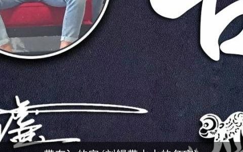 带有氵的字(刘锡带水水的名字)