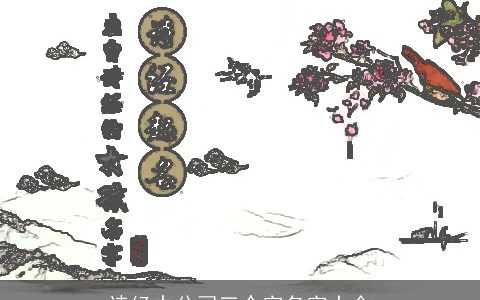 诗经中公司三个字名字大全