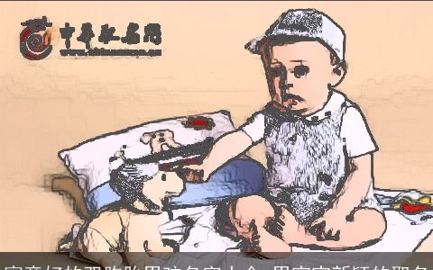 寓意好的双胞胎男孩名字大全 男宝宝新颖的取名